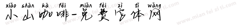 小山咖啡字体转换
