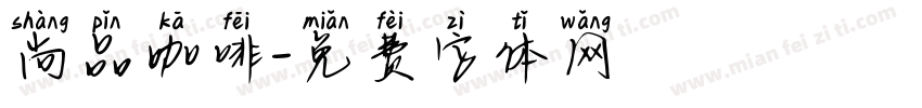 尚品咖啡字体转换