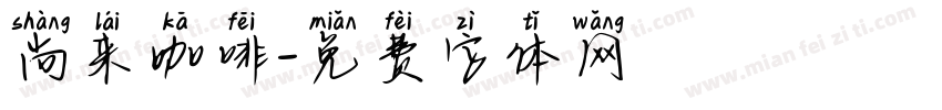 尚来咖啡字体转换