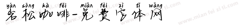 岩松咖啡字体转换