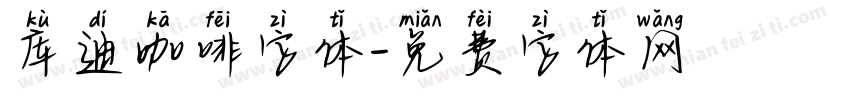 库迪咖啡字体字体转换
