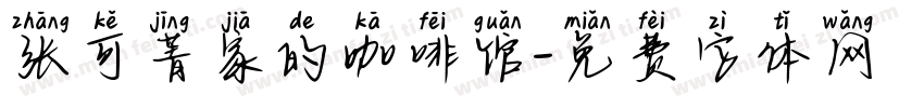 张可菁家的咖啡馆字体转换