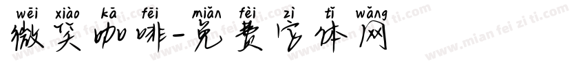 微笑咖啡字体转换