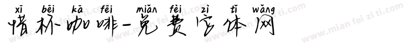 惜杯咖啡字体转换