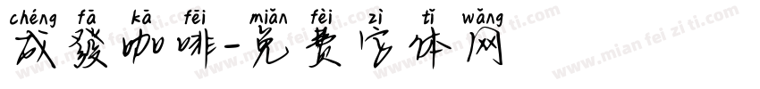 成發咖啡字体转换