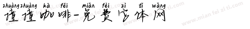 撞撞咖啡字体转换