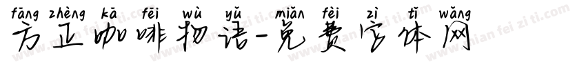 方正咖啡物语字体转换