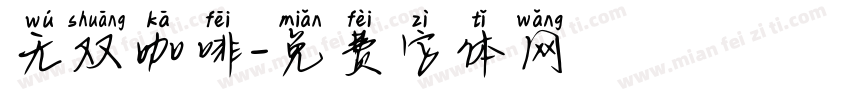 无双咖啡字体转换