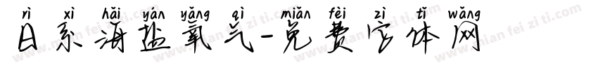 日系海盐氧气字体转换