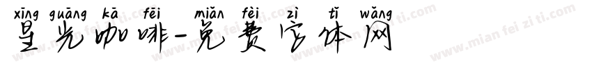 星光咖啡字体转换
