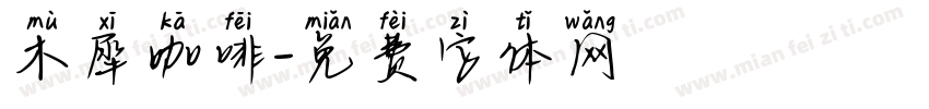 木犀咖啡字体转换