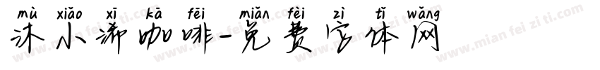 沐小浠咖啡字体转换