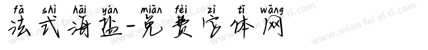 法式海盐字体转换
