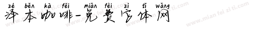 泽本咖啡字体转换