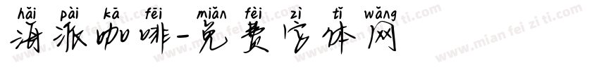 海派咖啡字体转换