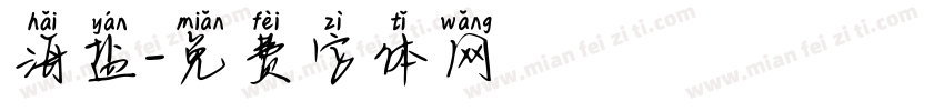 海盐字体转换