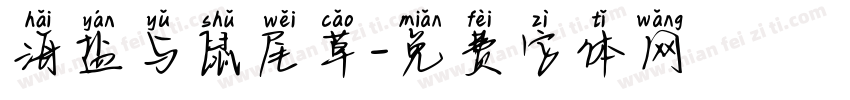 海盐与鼠尾草字体转换