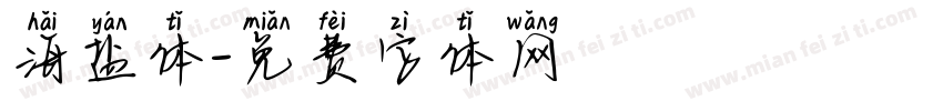 海盐体字体转换