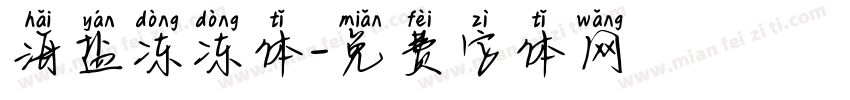 海盐冻冻体字体转换