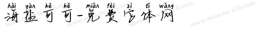 海盐可可字体转换