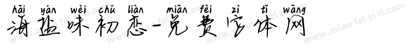 海盐味初恋字体转换