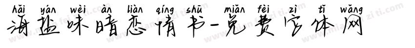 海盐味暗恋情书字体转换