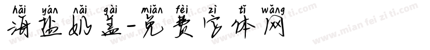 海盐奶盖字体转换