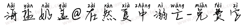 海盐奶盖@在然夏中溺亡字体转换
