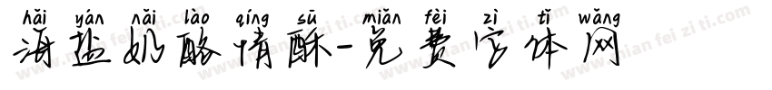 海盐奶酪情酥字体转换