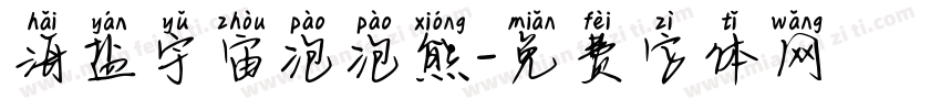 海盐宇宙泡泡熊字体转换
