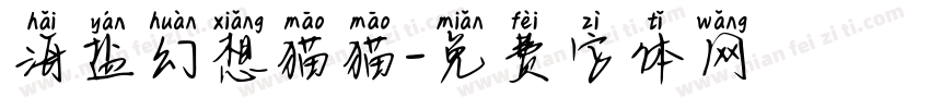 海盐幻想猫猫字体转换
