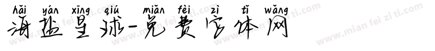 海盐星球字体转换