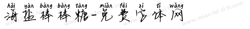 海盐棒棒糖字体转换
