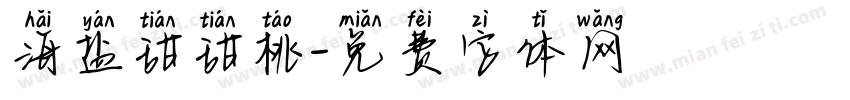 海盐甜甜桃字体转换