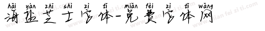 海盐芝士字体字体转换