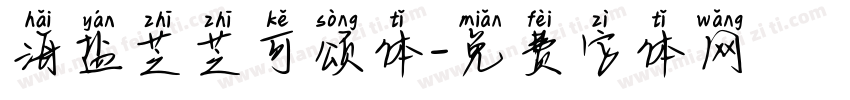 海盐芝芝可颂体字体转换