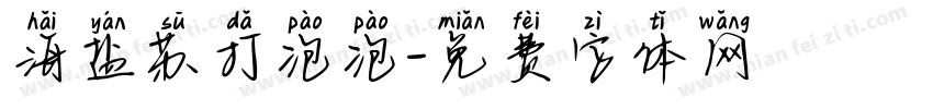 海盐苏打泡泡字体转换