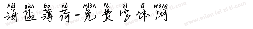 海盐薄荷字体转换