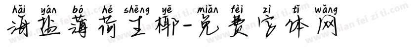 海盐薄荷生椰字体转换