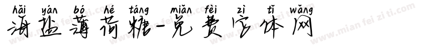 海盐薄荷糖字体转换