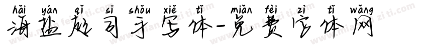 海盐起司手写体字体转换