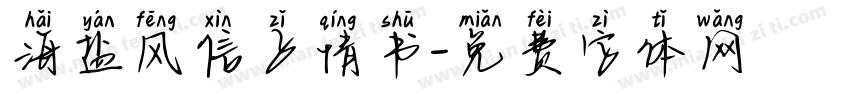 海盐风信子情书字体转换