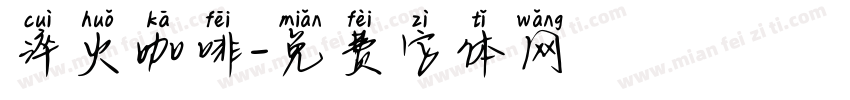 淬火咖啡字体转换