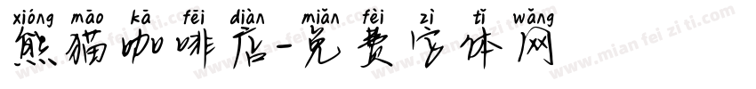 熊猫咖啡店字体转换
