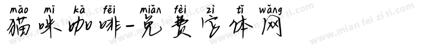 猫咪咖啡字体转换
