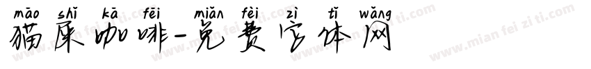 猫屎咖啡字体转换