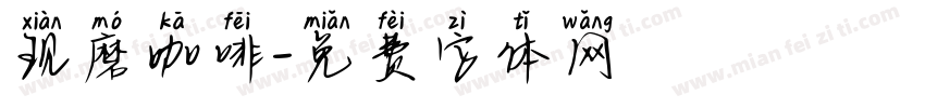 现磨咖啡字体转换