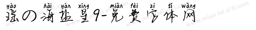 瑶の海盐星9字体转换