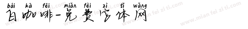 白咖啡字体转换