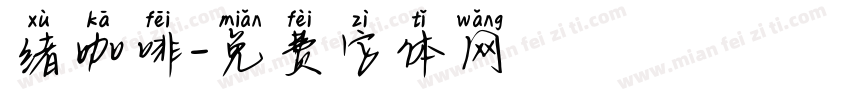 绪咖啡字体转换